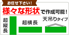 様々な形状でバックボードの作成可能！