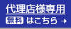 代理店様専用はこちら