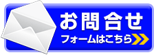 激安吊り下げバナーや天吊り幕製作のお問合せフォームはコチラ