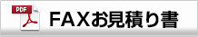 FAXを使ったオリジナル製作のお見積り書