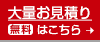 大量の誂え製作は、お見積りはこちら