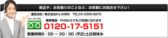 フリーダイヤル：0120-17-5151 営業時間9:00～21:00(平日)土日祝休み