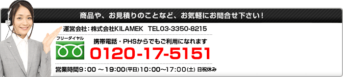 フリーダイヤル：0120-17-5151 営業時間9:00～21:00(平日)10:00～18:00(土)日祝休み