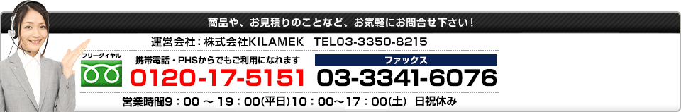 フリーダイヤル：0120-17-5151 FAX：03-3341-6076 営業時間9:00～21:00(平日)10:00～18:00(土)日祝休み