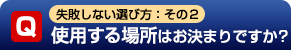 Q2：使用する場所はお決まりですか？