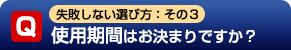 Q1：使用期間はお決まりですか？