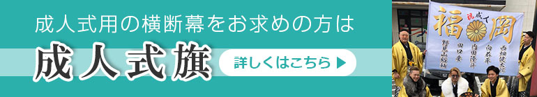 成人式旗はこちら