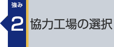 強み2：協力工場の選択