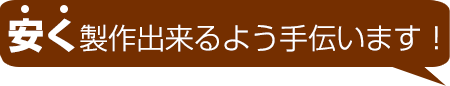 オリジナル吊り下げ幕や天吊りバナーを安く製作できるよう手伝います！