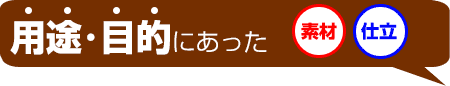 用途･目的にあった素材・仕立て