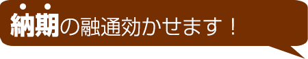 店頭幕制作の納期の融通効かせます！