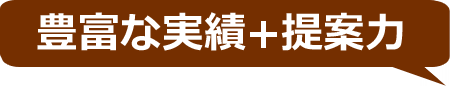 店頭幕作成の豊富な実績＋提案力