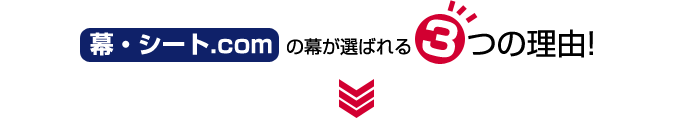 幕・シート.comの幕が選ばれる3つの理由！