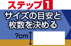 STEP1 激安吊り下げバナーや天吊り幕の、作成サイズの目安と枚数を決める