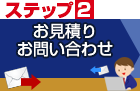 STEP2 天吊りバナーや吊り下げ幕のお見積り・お問い合わせ