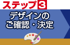 STEP3 天井バナーや吊り下げ幕の印刷デザインのご確認・決定