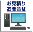 お見積り・お問合せ