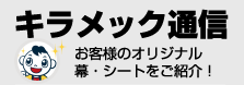 キラメック通信・お客様のオリジナル手ぬぐいをご紹介！