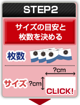 STEP2：サイズの目安と枚数を決める