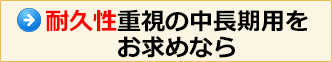 耐久性重視の中長期をお求めなら