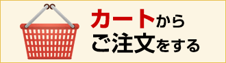 カートからご注文をする