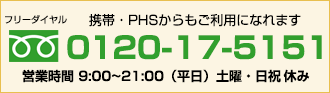 フリーダイヤル：0120-17-5151