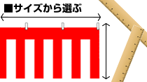 激安紅白幕をサイズから選ぶ