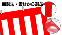 格安紅白幕を生地から選ぶ