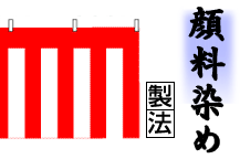 紅白幕 顔料染め