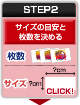 STEP2：サイズの目安と枚数を決める