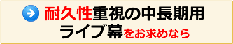 耐久性重視の中長期用ライブ幕をお求めなら