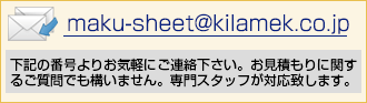 Mail：maku-sheet@kilamek.co.jp