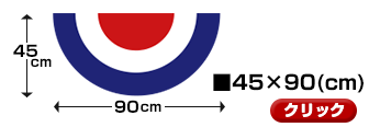 タテ45cm×ヨコ90cm