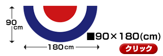 タテ90cm×ヨコ180cm