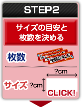 STEP2：サイズの目安と枚数を決める