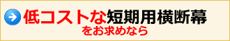 低コストな短期用横断幕をお求めなら