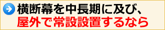 横断幕を中長期に及び、屋外で常設設置するなら