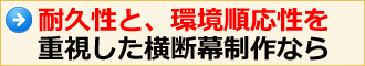 耐久性と環境順応性を重視した横断幕制作なら