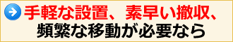 手軽な設置、素早い撤収、頻繁な移動が必要なら