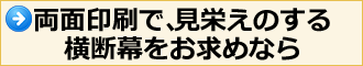 両面印刷で、見栄えのする横断幕をお求めなら