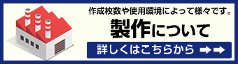 製作について(作成枚数や使用環境によって様々です。)