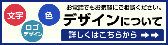 デザインについて(お電話でもお気軽にご相談ください。)