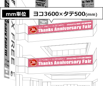 ヨコ900mm×タテ5000mm