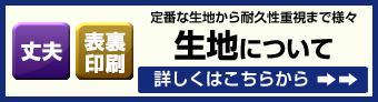 生地について（定番な生地から耐久性重視まで様々）