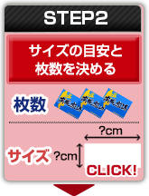 STEP2：サイズの目安と枚数を決める