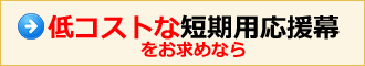 低コストな短期用応援幕をお求めなら