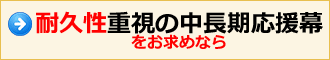 耐久性重視の中長期応援幕をお求めなら