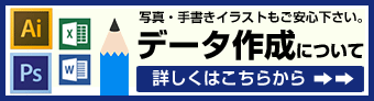 データ作成について(写真・手書きイラストもご安心下さい。)