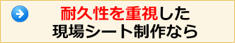 耐久性を重視した現場シート制作なら