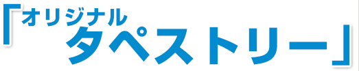 オリジナルタペストリー